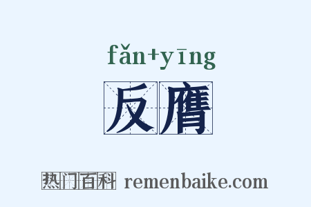 反膺是什么意思的图片